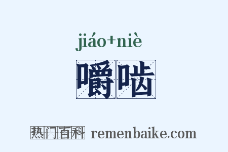 嚼啮是什么意思的图片